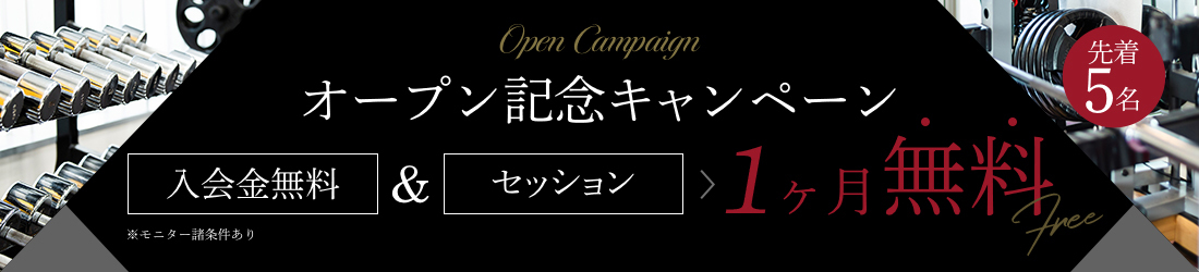 Open Campaign オープン記念キャンペーン