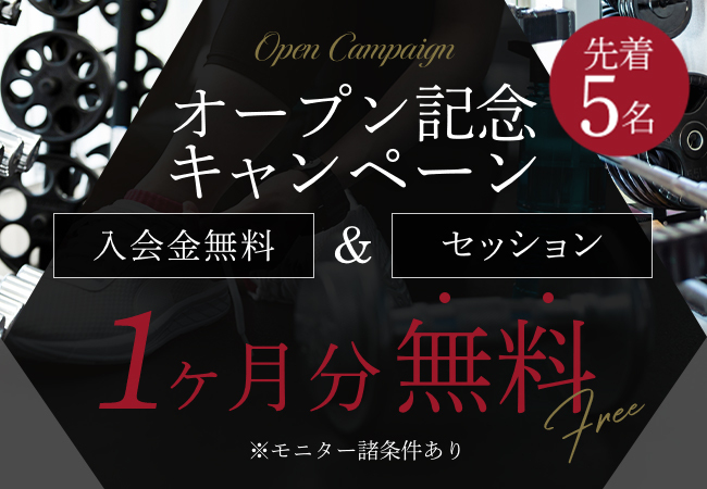 Open Campaign オープン記念キャンペーン